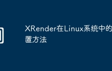 XRender在Linux系统中的配置方法