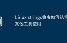 Linux strings命令如何结合其他工具使用