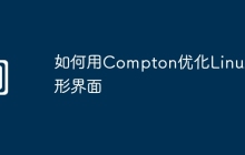 如何用Compton优化Linux图形界面