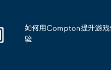 如何用Compton提升游戏体验