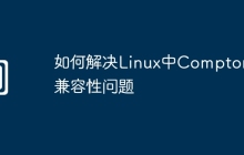 如何解决Linux中Compton的兼容性问题