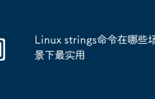 Linux strings命令在哪些场景下最实用
