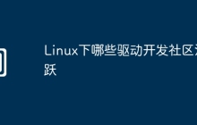 Linux下哪些驱动开发社区活跃