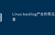 Linux backlog产生的常见场景