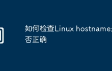如何检查Linux hostname是否正确