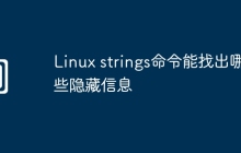 Linux strings命令能找出哪些隐藏信息