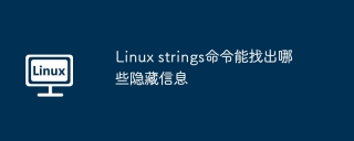 Linux strings命令能找出哪些隐藏信息