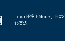 Linux环境下Node.js日志优化方法