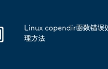Linux copendir函数错误处理方法
