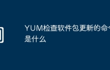 YUM检查软件包更新的命令是什么