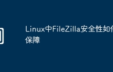 Linux中FileZilla安全性如何保障