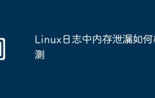 Linux日志中内存泄漏如何检测