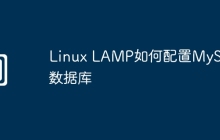 Linux LAMP如何配置MySQL数据库
