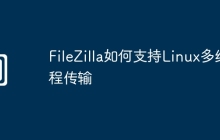 FileZilla如何支持Linux多线程传输