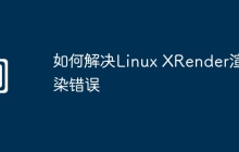 如何解决Linux XRender渲染错误