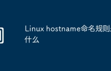 Linux hostname命名规则是什么
