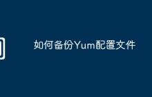 如何备份Yum配置文件