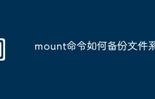 mount命令如何备份文件系统