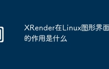 XRender在Linux图形界面中的作用是什么