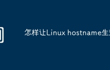 怎样让Linux hostname生效