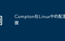 Compton在Linux中的配置步骤