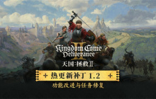 《天国：拯救2》发布1.2版更新 超1000个问题Bug修复