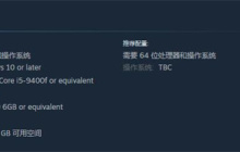 《原子陨落》PC配置需求公布 最低需RTX 2060显卡