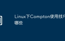 Linux下Compton使用技巧有哪些