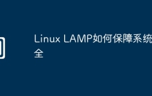 Linux LAMP如何保障系统安全