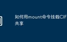 如何用mount命令挂载CIFS共享