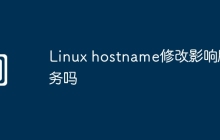 Linux hostname修改影响服务吗