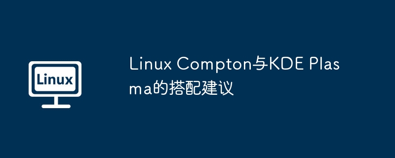 Linux Compton與KDE Plasma的搭配建議