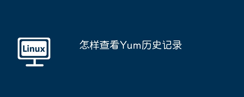 怎樣查看Yum歷史記錄