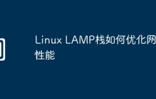 Linux LAMP栈如何优化网站性能