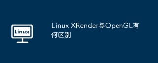 Linux XRender与OpenGL有何区别