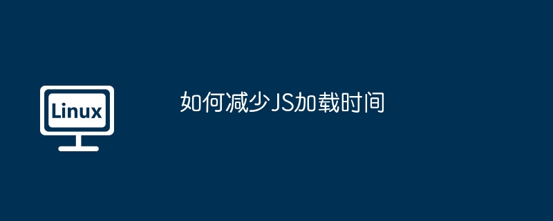 如何減少JS加載時間