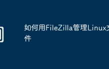如何用FileZilla管理Linux文件