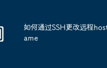 如何通过SSH更改远程hostname