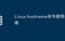 Linux hostname命令使用指南