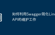如何利用Swagger简化Linux API的维护工作