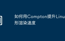如何用Compton提升Linux图形渲染速度