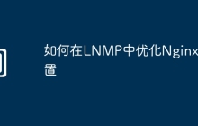 如何在LNMP中优化Nginx配置