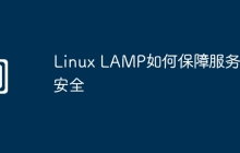 Linux LAMP如何保障服务器安全