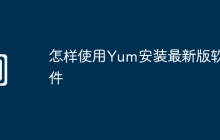 怎样使用Yum安装最新版软件