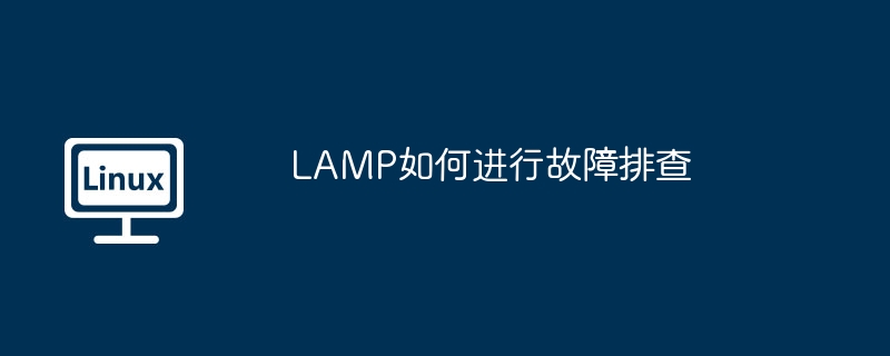 LAMP如何進行故障排查