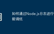 如何通过Node.js日志进行性能调优
