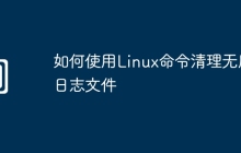 如何使用Linux命令清理无用日志文件