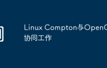 Linux Compton与OpenGL的协同工作