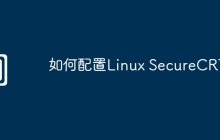 如何配置Linux SecureCRT