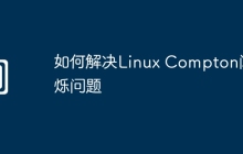 如何解决Linux Compton闪烁问题